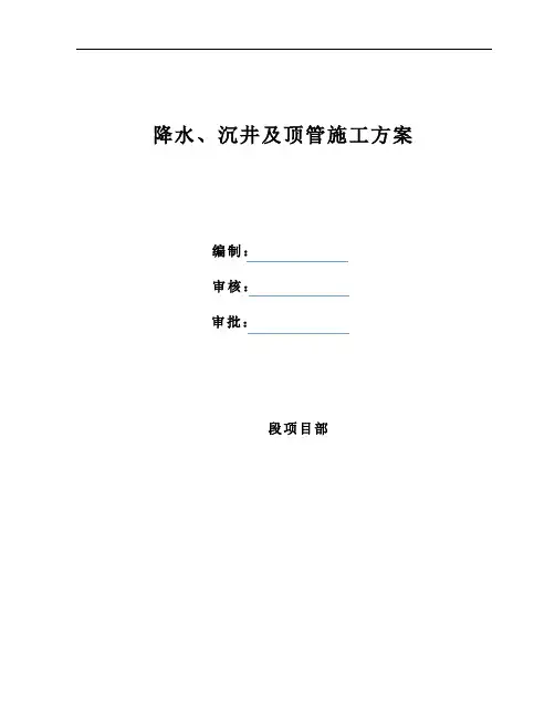 降水、沉井及顶管专项施工方案