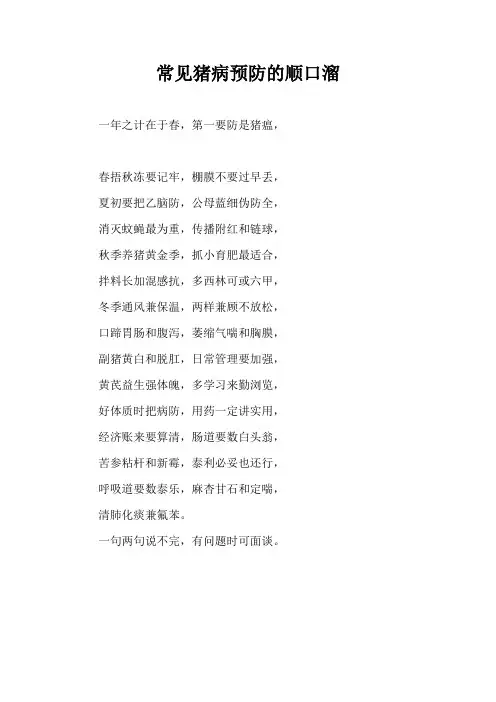常见猪病预防顺口溜