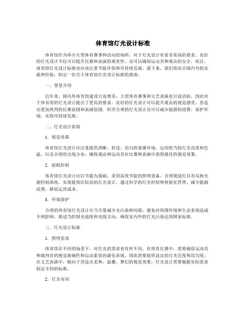体育馆灯光设计标准