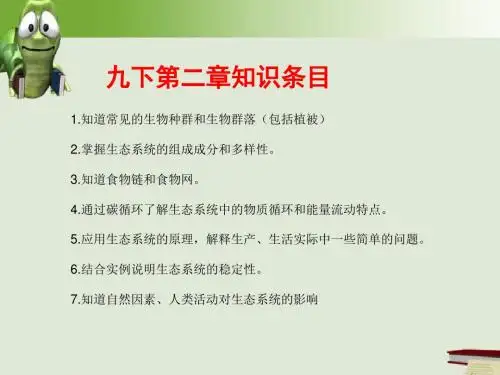 九年级科学复习：种群群落和生态系统课件 (共40张PPT)
