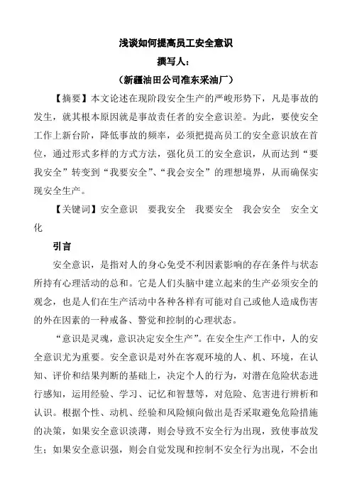 浅谈如何增强员工的安全意识
