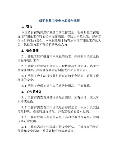 煤矿测量工安全技术操作规程