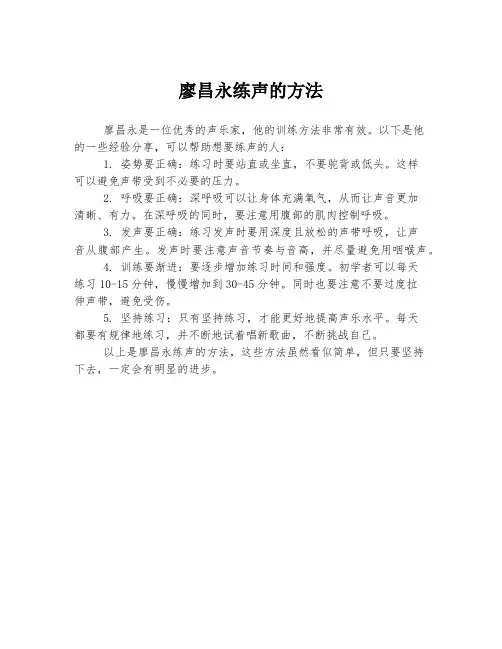 廖昌永练声的方法