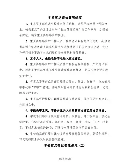 学校重点部位管理规定(5篇)