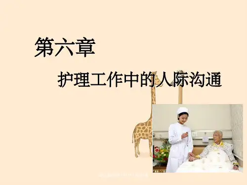 第六章护理工作中人际沟通