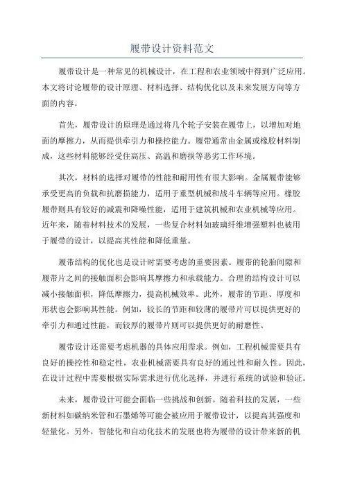 履带设计资料范文