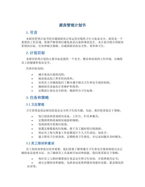 厨房管理计划书