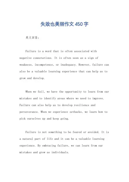 失败也美丽作文450字