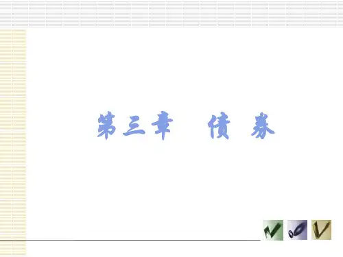 第3章  债券  《证券投资学》PPT课件