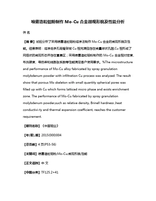 喷雾造粒钼粉制作Mo-Cu合金微观形貌及性能分析