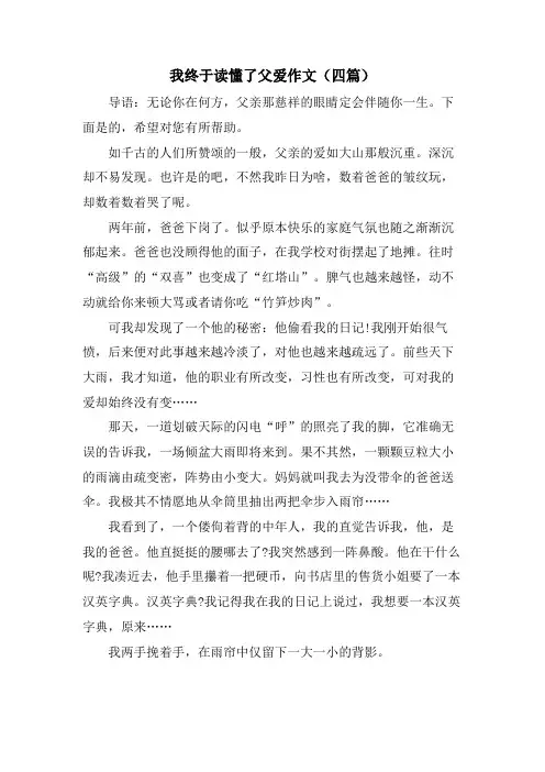 我终于读懂了父爱作文(四篇)