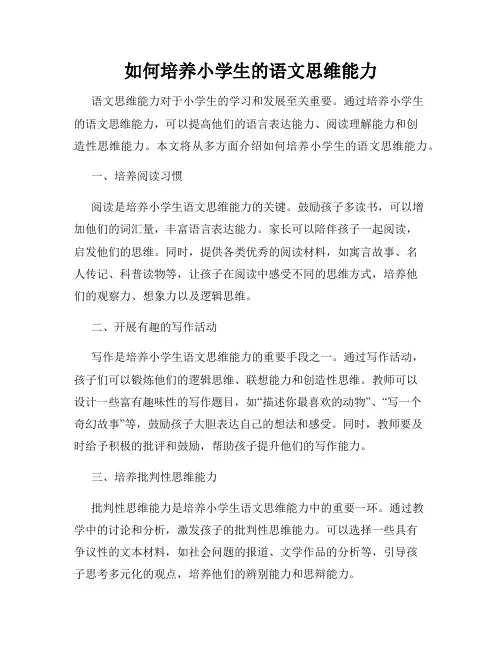 如何培养小学生的语文思维能力