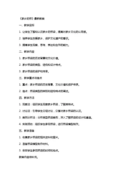 《家乡的桥》教案