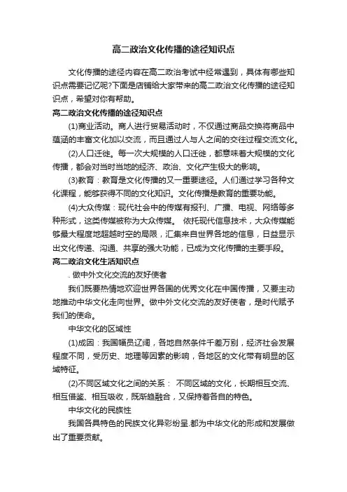 高二政治文化传播的途径知识点