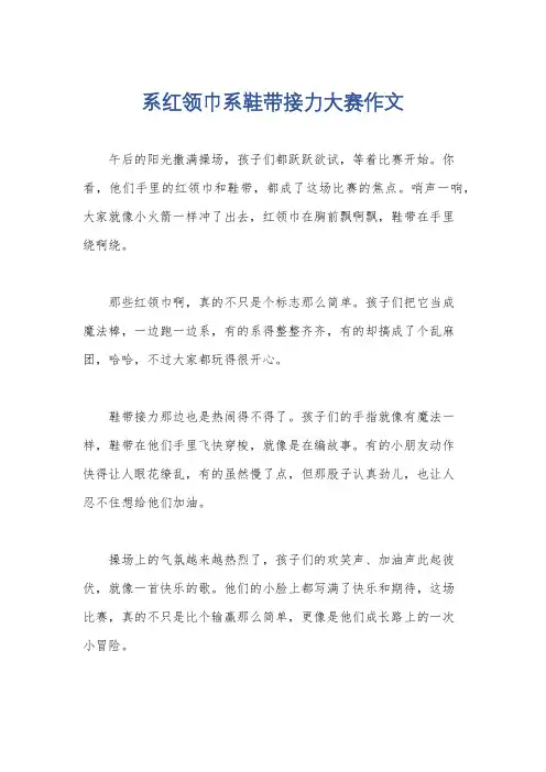 系红领巾系鞋带接力大赛作文