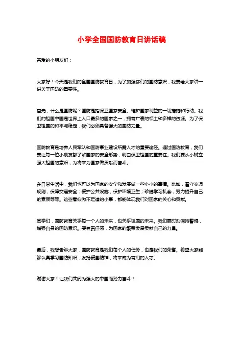 小学全国国防教育日讲话稿