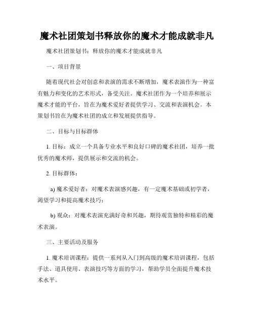 魔术社团策划书释放你的魔术才能成就非凡