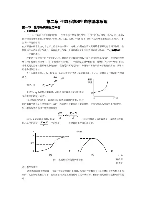 第二章 生态系统和生态学基本原理
