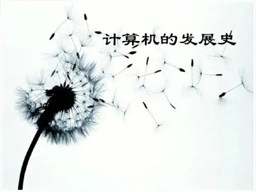 计算机的发展史讲义(PPT 28张)