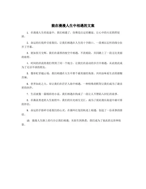 能在漫漫人生中相遇的文案