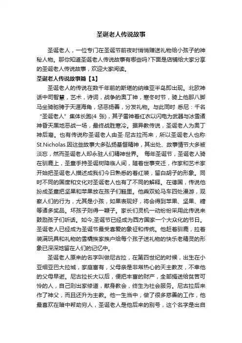 圣诞老人传说故事