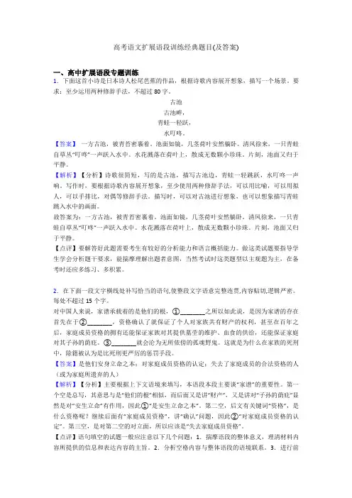 高考语文扩展语段训练经典题目(及答案)