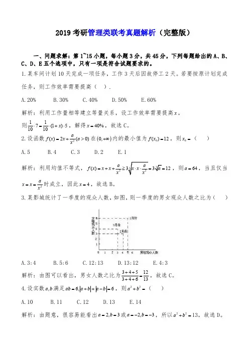 2019考研管理类联考真题及答案解析(完整版)