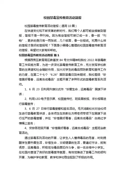 校园禁毒宣传教育活动简报