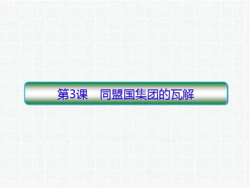 人教版选修三 1.3 同盟国集团的瓦解 课件(29张)