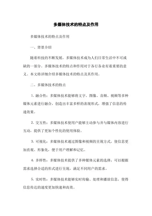 多媒体技术的特点及作用