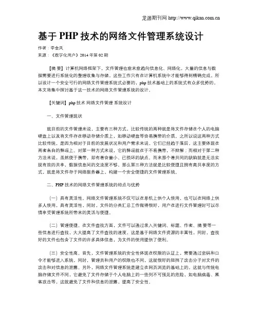 基于PHP技术的网络文件管理系统设计