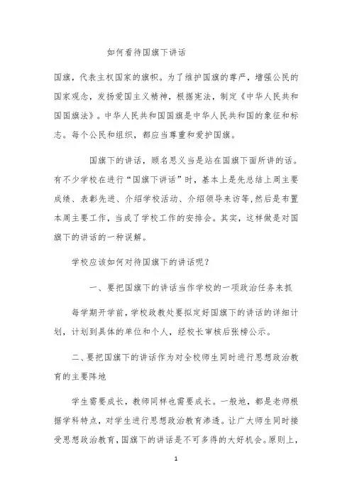 如何看待国旗下讲话 【完整版】