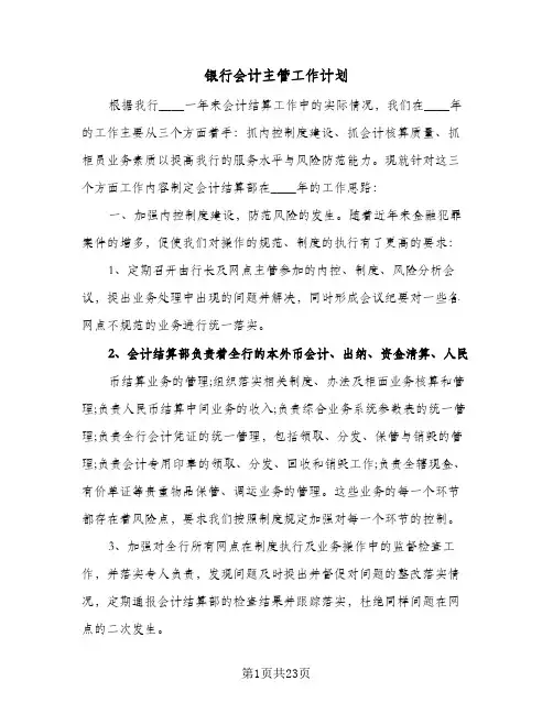 银行会计主管工作计划(七篇)