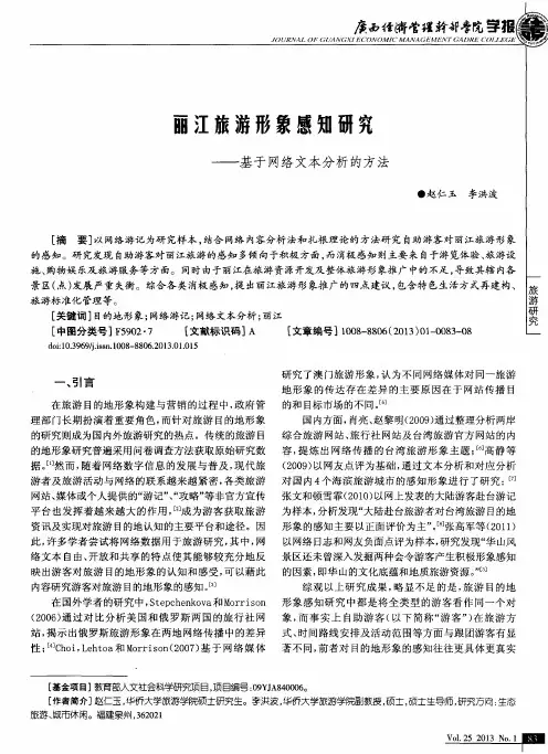丽江旅游形象感知研究——基于网络文本分析的方法