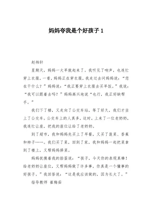 小学三年级作文：妈妈夸我是个好孩子873