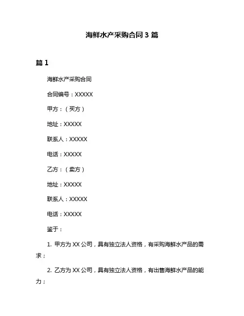 海鲜水产采购合同3篇