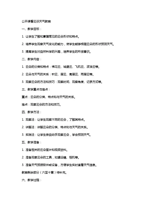 公开课看云识天气教案