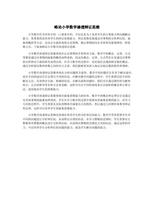 略论小学数学渗透辩证思维