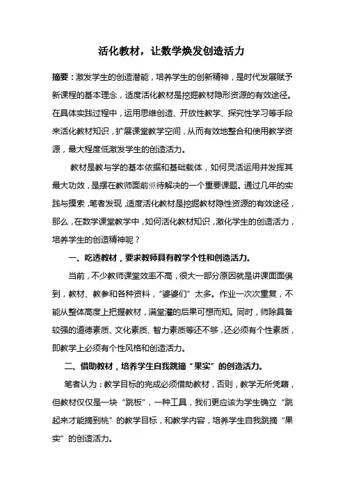 活化教材,让数学焕发创造活力
