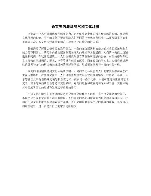 论审美的递阶层次和文化环境
