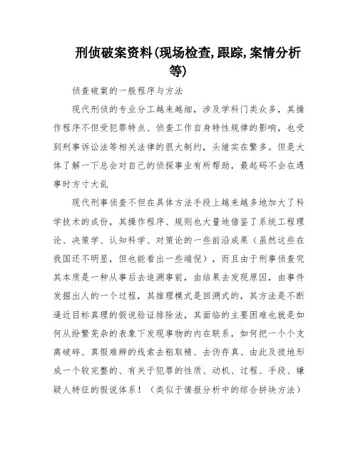 刑侦破案资料(现场检查,跟踪,案情分析等)