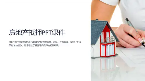 《房地产抵押》课件