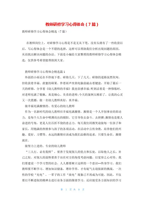 教师研修学习心得体会(7篇)