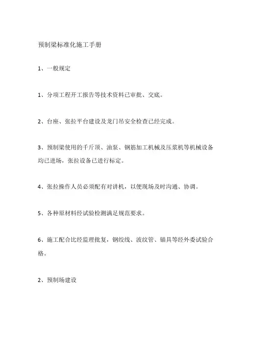 预制梁标准化施工手册全套