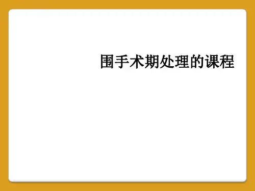 围手术期处理的课程