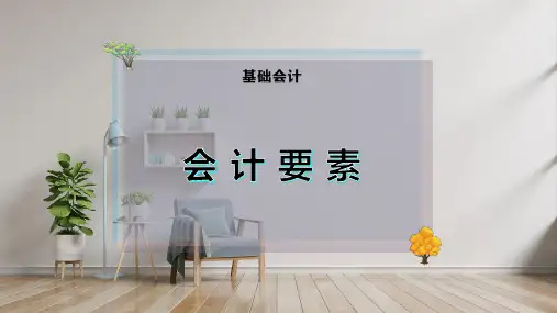 会 计 要 素
