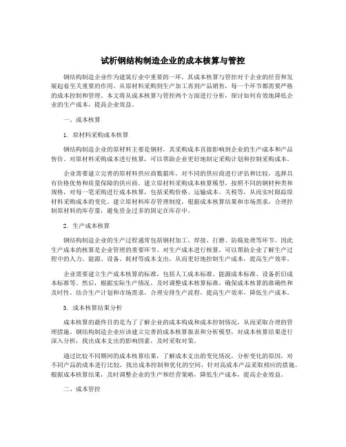 试析钢结构制造企业的成本核算与管控