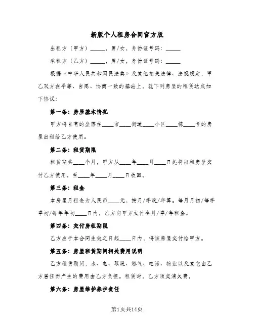 新版个人租房合同官方版(5篇)