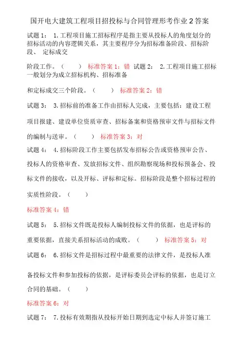国开电大建筑工程项目招投标与合同管理形考作业2答案