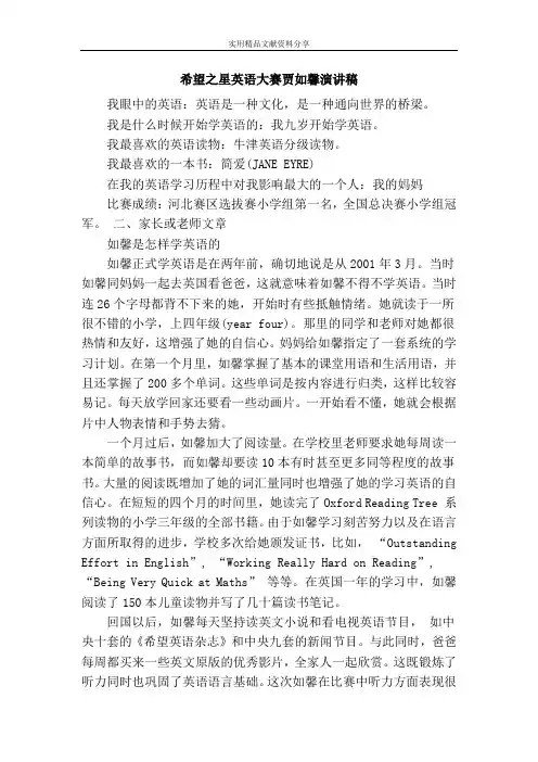 希望之星英语大赛贾如馨演讲稿